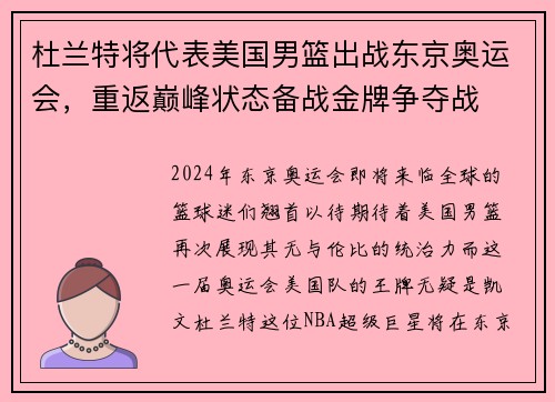 杜兰特将代表美国男篮出战东京奥运会，重返巅峰状态备战金牌争夺战