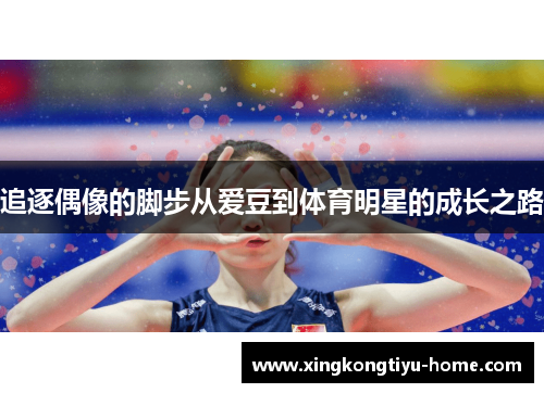 追逐偶像的脚步从爱豆到体育明星的成长之路
