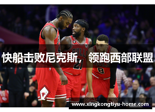 快船击败尼克斯，领跑西部联盟