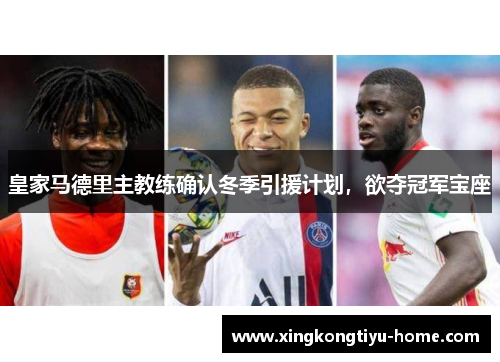 皇家马德里主教练确认冬季引援计划，欲夺冠军宝座