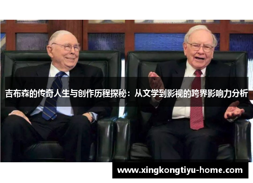 吉布森的传奇人生与创作历程探秘：从文学到影视的跨界影响力分析
