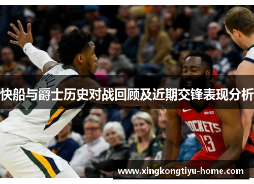 快船与爵士历史对战回顾及近期交锋表现分析
