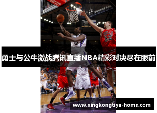 勇士与公牛激战腾讯直播NBA精彩对决尽在眼前