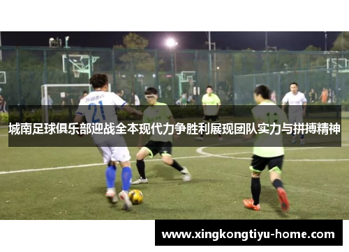 城南足球俱乐部迎战全本现代力争胜利展现团队实力与拼搏精神