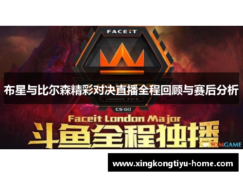 布星与比尔森精彩对决直播全程回顾与赛后分析
