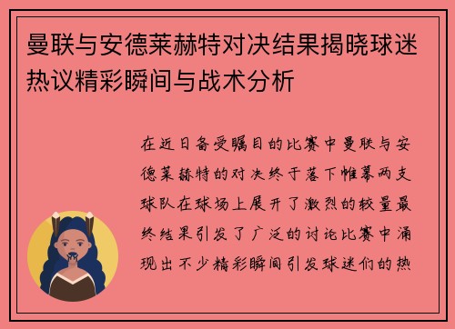 曼联与安德莱赫特对决结果揭晓球迷热议精彩瞬间与战术分析