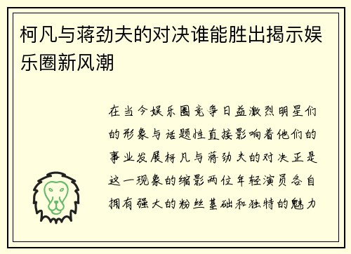 柯凡与蒋劲夫的对决谁能胜出揭示娱乐圈新风潮