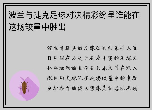 波兰与捷克足球对决精彩纷呈谁能在这场较量中胜出