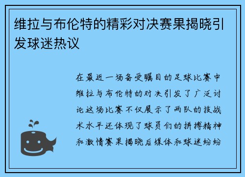 维拉与布伦特的精彩对决赛果揭晓引发球迷热议