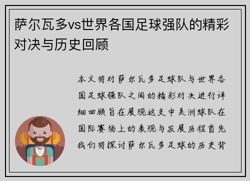 萨尔瓦多vs世界各国足球强队的精彩对决与历史回顾