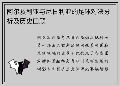 阿尔及利亚与尼日利亚的足球对决分析及历史回顾